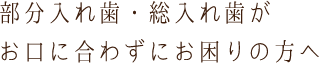 部分入れ歯・総入れ歯がお口に合わずにお困りの方へ