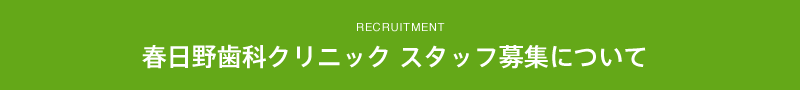 春日野歯科クリニック スタッフ スタッフ募集について