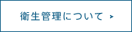 衛生管理について