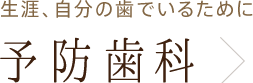 生涯、自分の歯でいるために「予防歯科」