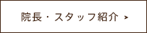 院長・スタッフ紹介